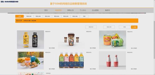 基于SSM框架的網絡飲品銷售管理系統設計與實現