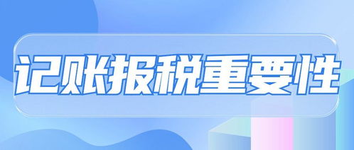 代理記賬 企業財務管理的明智選擇及其多重優勢