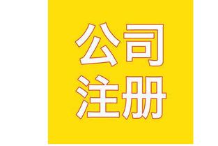 廣州工商注冊代理價格解析 貴不貴，關鍵看服務與價值